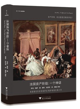 正版新书 法资阶级:一个神话 (美)萨拉·梅萨(Sarah Maza) 浙江大学出版社