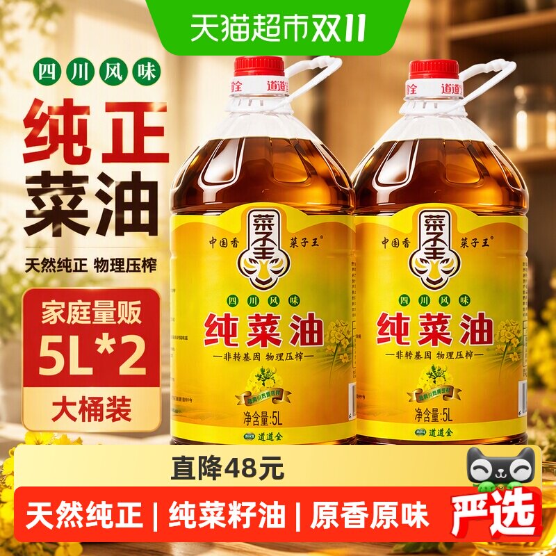 菜子王纯菜油5L*2四川风味食用油家用非转基因菜籽油低芥酸核心产