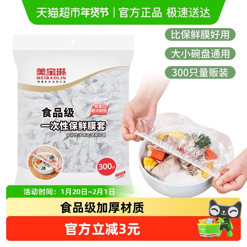 美宝琳300只一次性保鲜膜套罩食品级家用厨房冰箱加厚剩菜碗套,餐饮具,保鲜膜套,淘宝优惠券,粉丝福利购,淘宝优惠卷