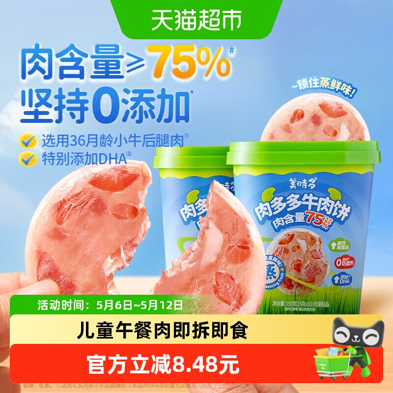 美时多牛肉饼午餐肉宝宝零食高钙牛肉肠原味儿童早餐即食火腿