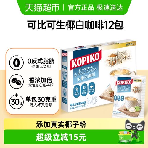 可比可原装进口生椰白咖啡