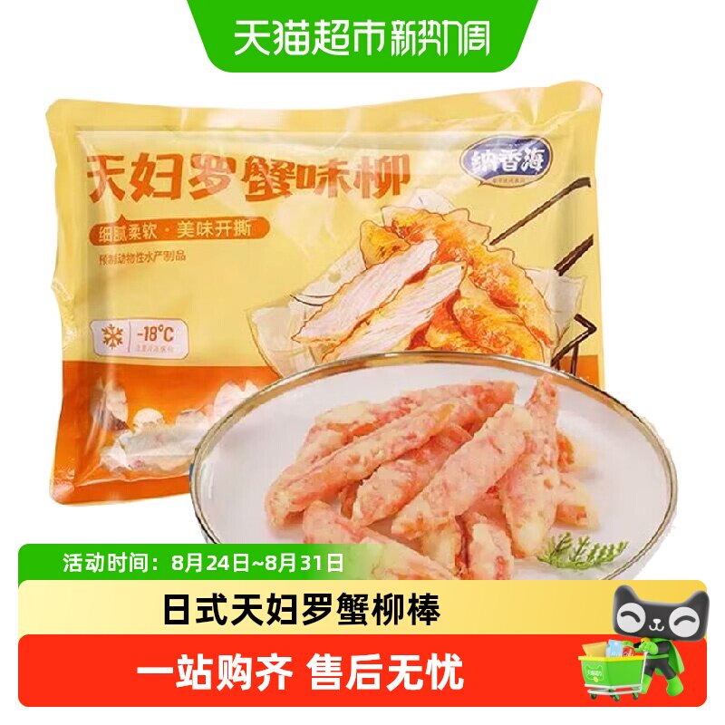纳香海日式天妇罗蟹柳棒炸蟹棒油炸半成品空气炸锅食材商用蟹肉棒