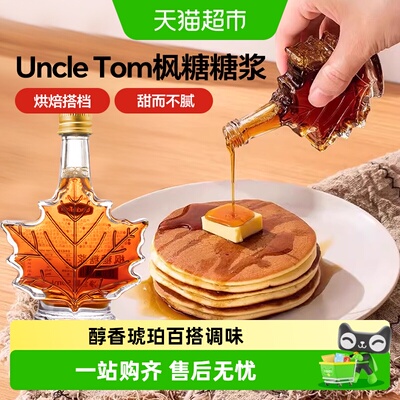 UNCLETOM枫糖浆