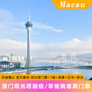 澳门旅游塔 场次票 大门票 短片相片 澳门旅游塔笨猪跳蹦极跳套票门票 蹦极跳