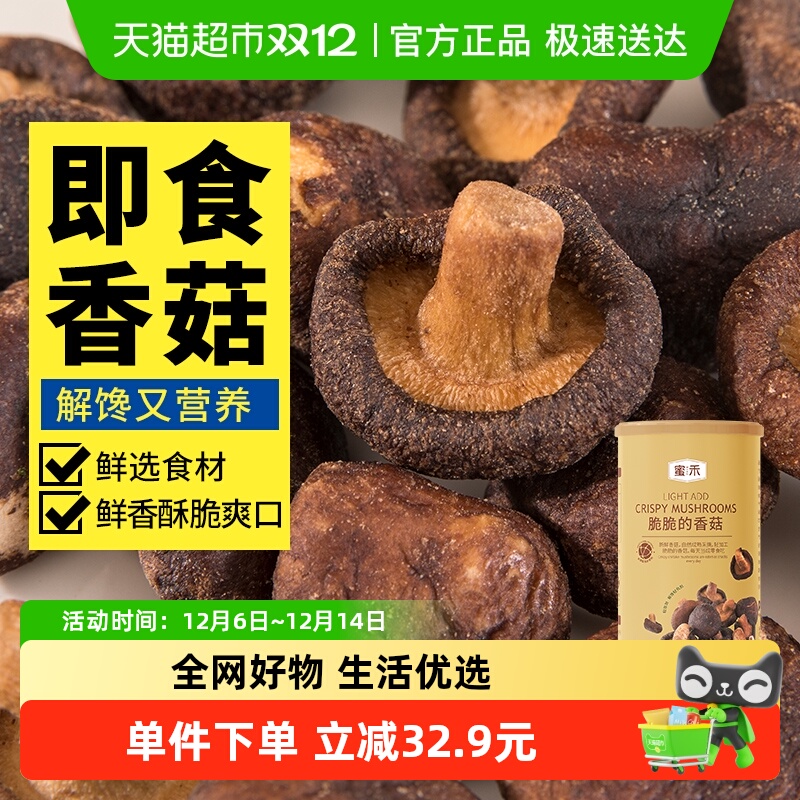 蜜禾香菇脆160g罐装即食脱水蔬菜香菇干干果混合果蔬脆片孕妇零食