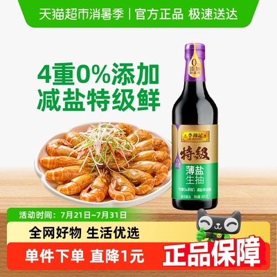 李锦记特级薄盐生抽pet瓶0添加