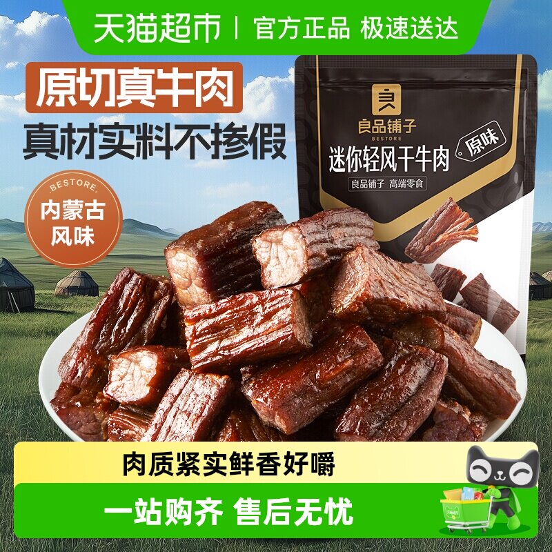 良品铺子迷你风干牛肉干内蒙风味手撕充饥解馋健身休闲零食小吃