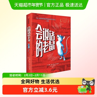 会说话的老鼠 詹姆斯帕特森著 我爱读大奖小说系列 儿童文学读物