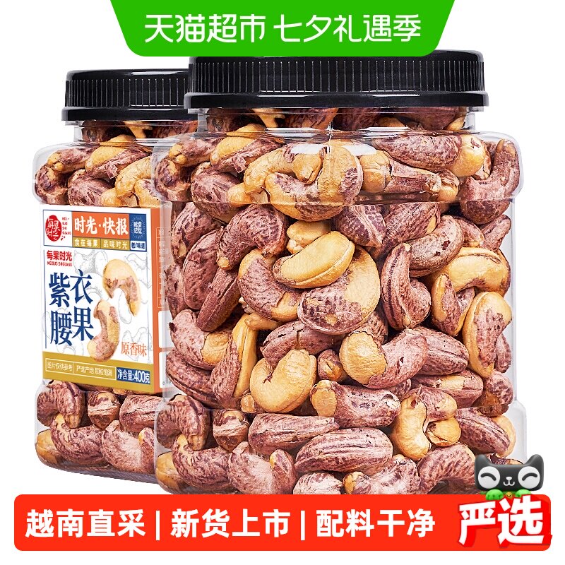 每果时光新货紫皮大腰果仁罐装原味盐焗带皮越南坚果炒货孕妇零食