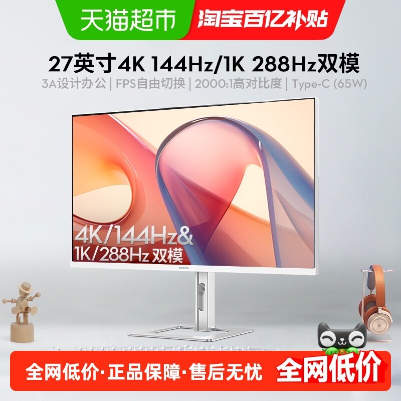【天猫自营】飞利浦27英寸144hz4KType-C电竞显示器2