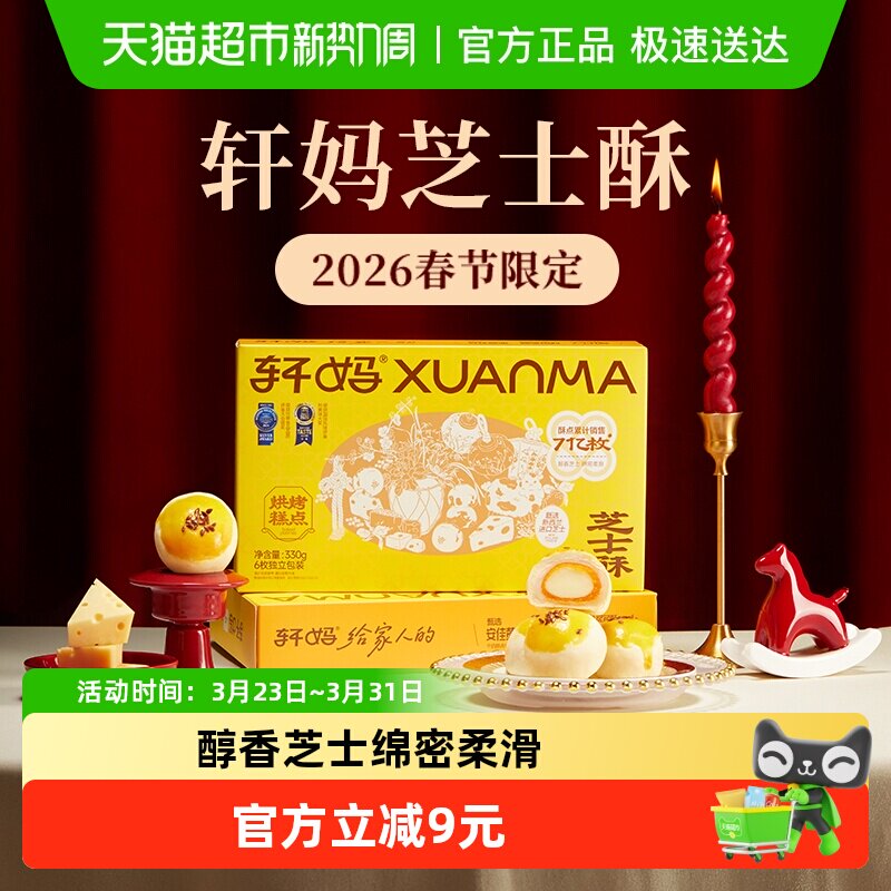 轩妈芝士酥糕点礼盒送礼6枚装330g蛋黄酥雪媚娘休闲零食早餐点心