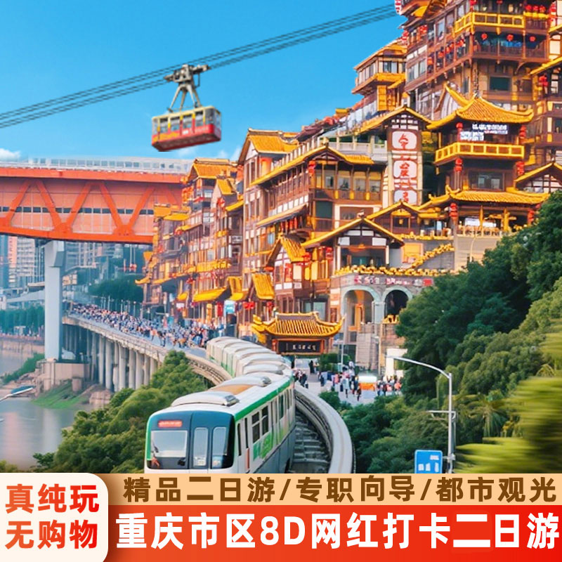 重庆市区2日游私家团