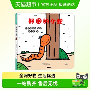 书籍 小蛇续作正版 好困 小蛇宫西达也低幼绘本代表作好饿