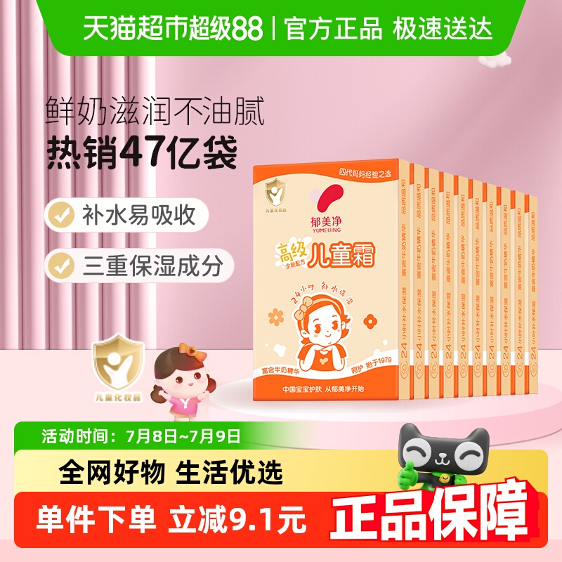 郁美净儿童面霜套装30g×10盒