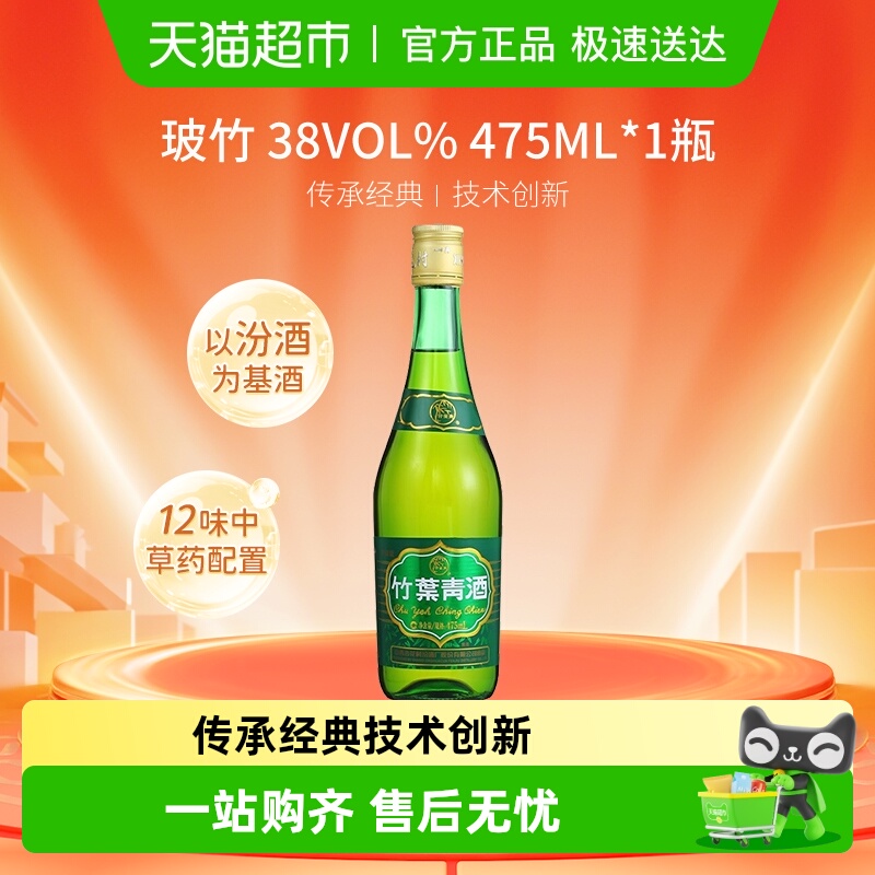 竹叶青酒山西杏花村汾酒玻竹38度475ml单瓶露酒清香型酒