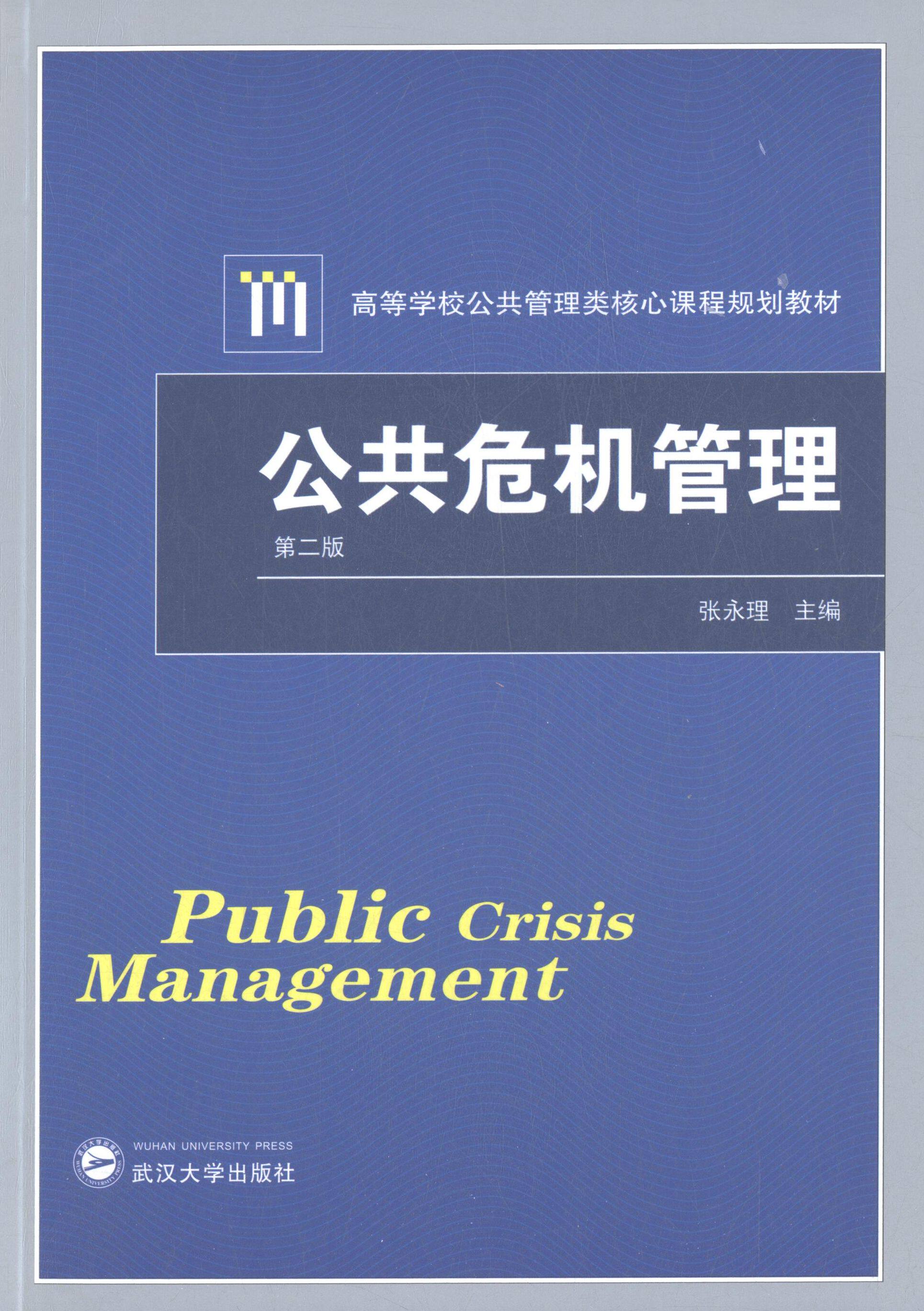 正版公共危机管理(第2版高等学校公共管理类核心课程规划教材)