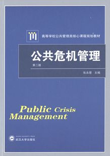 正版新书 公共危机管理(第2版高等学校公共管理类核心课程规划教材) 张永理 武汉大学出版社