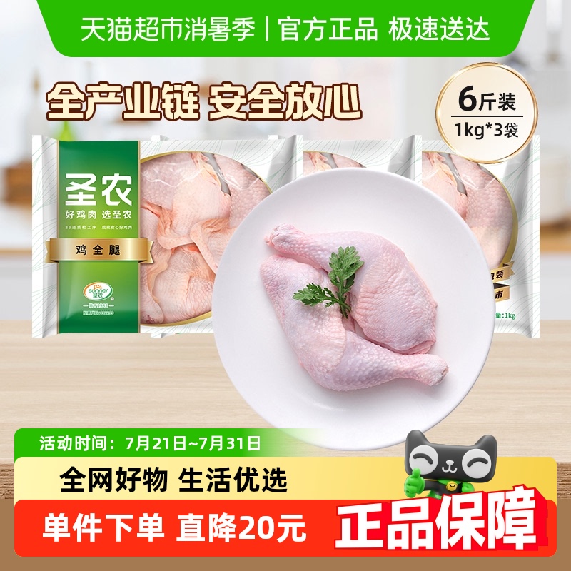 圣农鸡全腿鸡肉1kg×3包