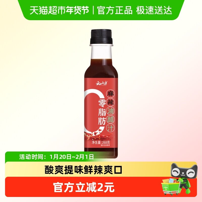 云山半麻辣油醋汁268g健身餐轻食蔬菜沙拉酱汁香辣凉拌汁,粮油调味/速食/干货/烘焙,沙拉/千岛/蛋黄酱/油醋汁,淘宝优惠券,粉丝福利购,淘宝优惠卷
