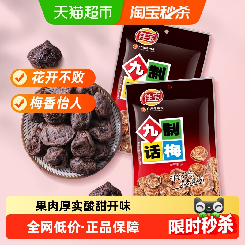 佳宝九制话梅260g经典怀旧青梅乌梅果脯蜜饯办公室休闲食品特产