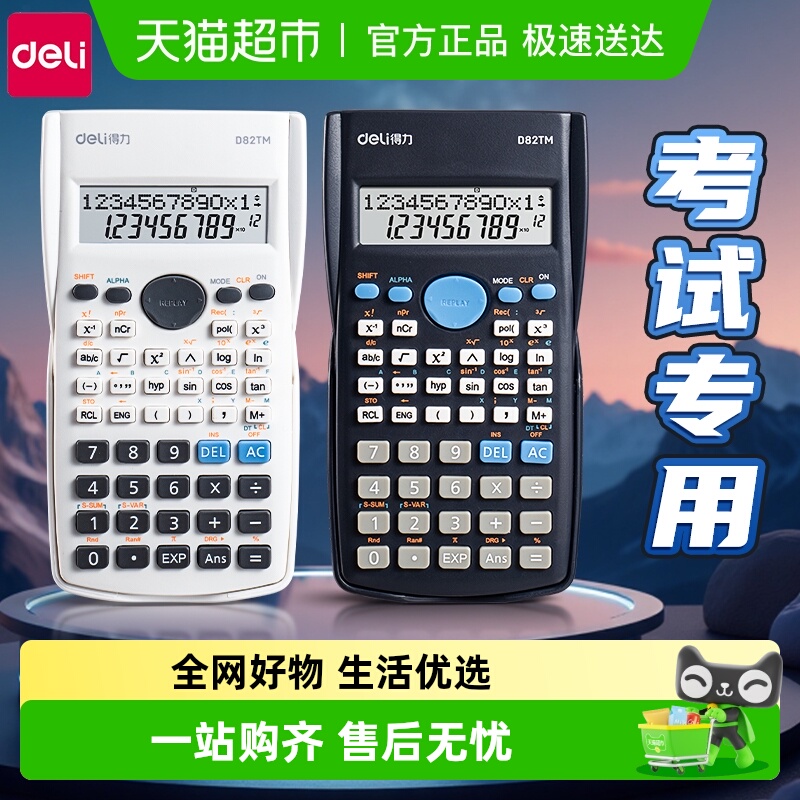 得力函数计算器考试专用