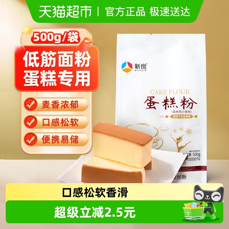 新良蛋糕粉低筋面粉奶油戚风蛋糕粉松饼粉烘焙原料家用小麦面粉
