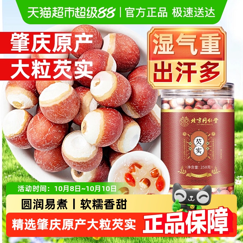 北京同仁堂芡实肇庆大芡实新鲜干货四神汤茯苓莲子煮粥官方正品店