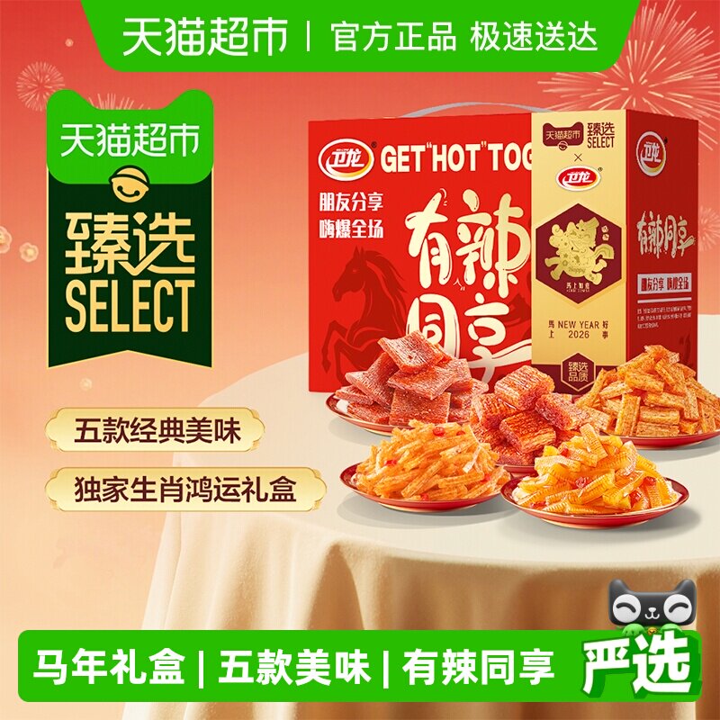 臻选卫龙有辣同享马年礼盒982g辣条送礼魔芋爽素肉大小面筋豆干