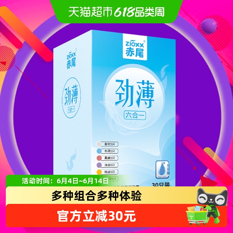 赤尾避孕套劲薄六合一30只*1盒玻尿酸安全套男用超薄裸入无感套套