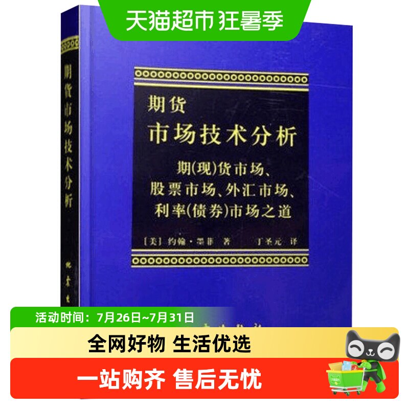期货市场技术分析股指期货交易策略投资理财分析新华书店