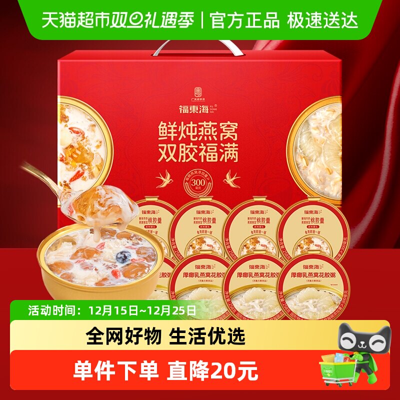 福东海燕窝桃胶羹花胶组合礼盒