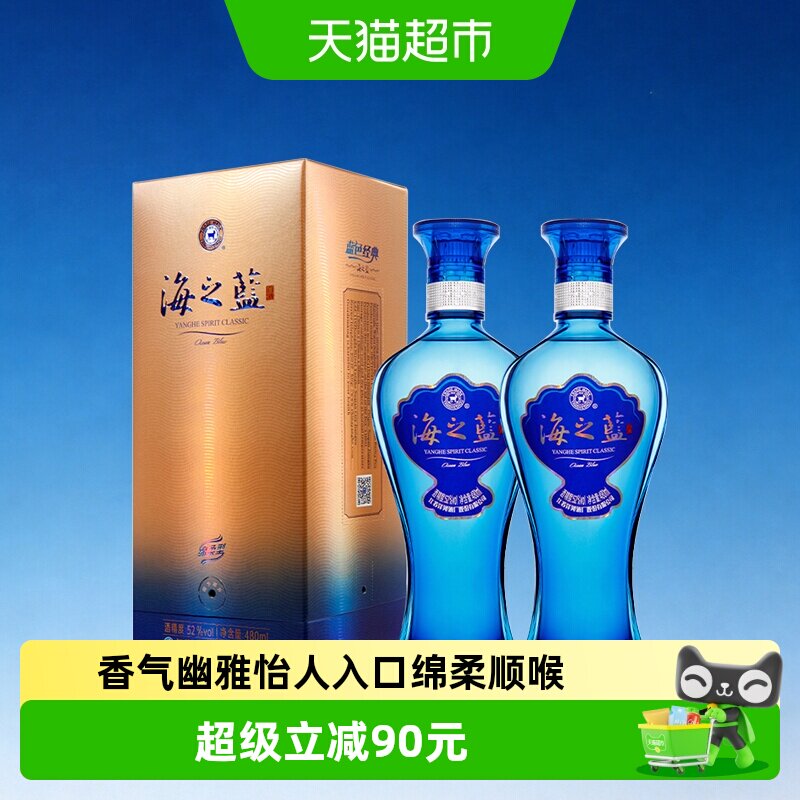 洋河海之蓝52度480ml双支装绵柔浓香型白酒自营2018版【含礼袋】