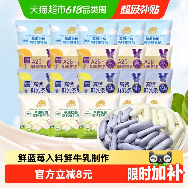 松酪内蒙古高钙鲜烤乳奶条多口味A2型酪蛋白蓝莓20小包儿童小零食