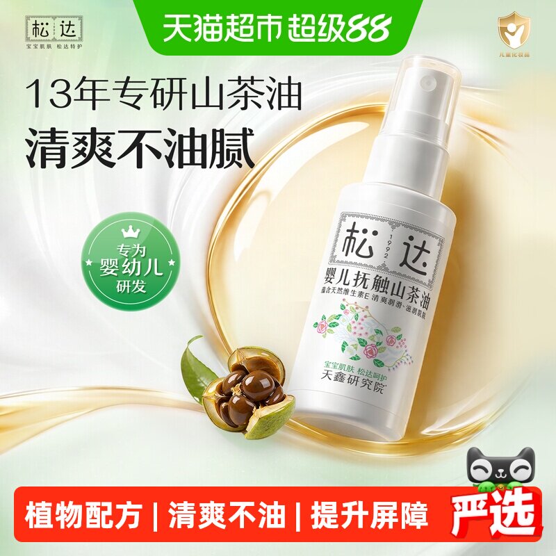 松达婴儿抚触油山茶油新生儿抚触按摩油宝宝护肤润肤油儿童润肤油