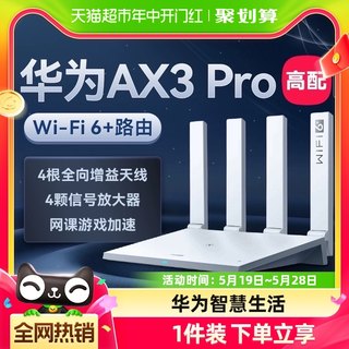 华为wifi6+路由器AX3PRO高配版千兆家用高速wifi光纤穿墙王3000M