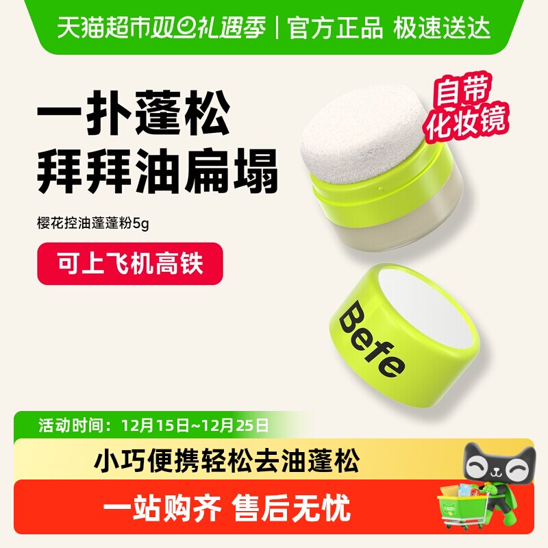 BEFE樱花控油蓬蓬粉可上飞机高铁