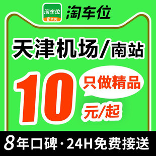 淘车位 天津滨海国际机场停车场天津南站高铁站附近停车抵用券