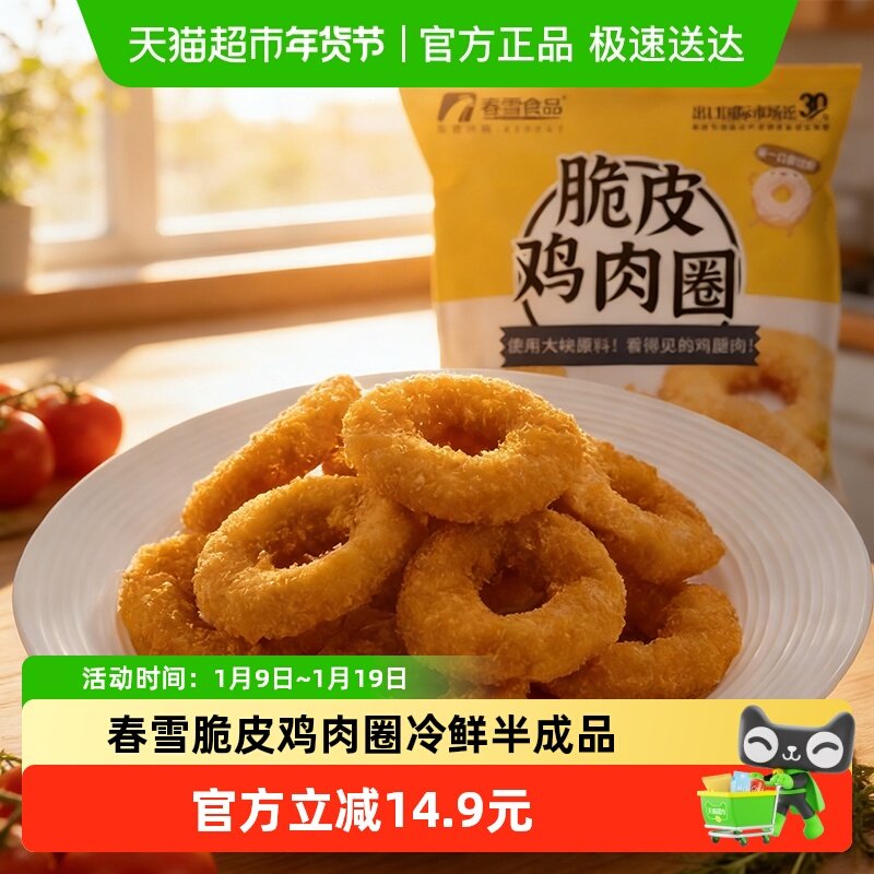 春雪食品脆皮鸡肉圈冷冻鸡块半成品美食鸡米花非洋葱圈炸鸡,水产肉类/新鲜蔬果/熟食,鸡肉/鸡肉制品,淘宝优惠券,粉丝福利购,淘宝优惠卷