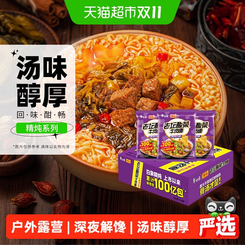 白象方便面精炖老坛酸菜牛肉面99g*24袋装速食泡面面条夜宵早餐