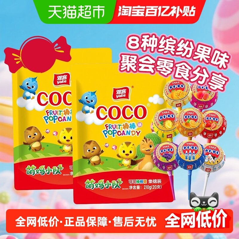 雅客可可棒棒糖缤纷水果口味210g*2袋年货过年招待儿童零食糖果