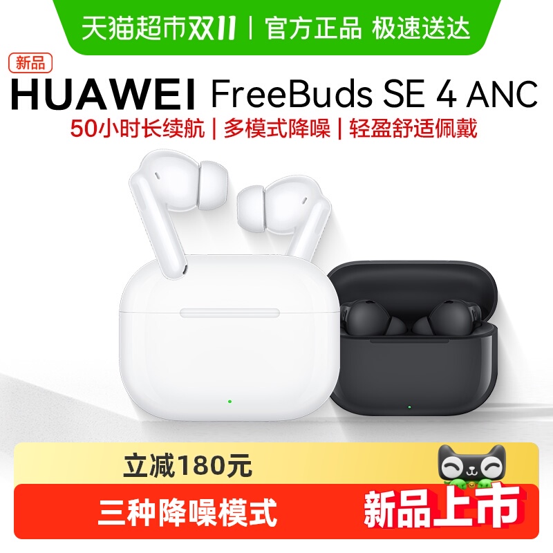 华为FreeBuds SE4 ANC无线蓝牙耳机主动降噪长续航入耳式运动耳机