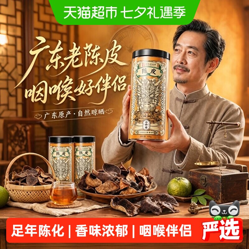 陈皮广东原产足龄老陈皮橘皮桔皮橙皮中草药材煲汤调味泡水养生茶