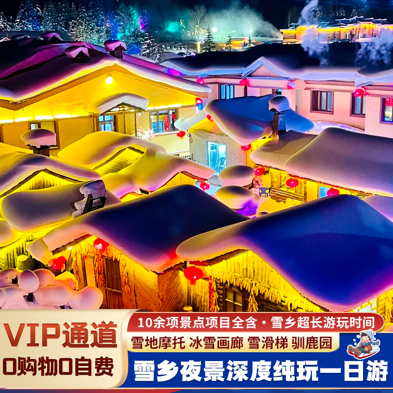 中国雪乡纯玩一日游2-6人团雪乡跟团纯玩1日游哈尔滨雪乡包车旅游