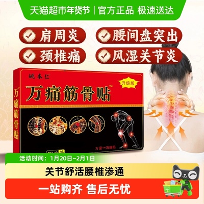 姚本仁万痛筋骨贴舒筋活血止痛