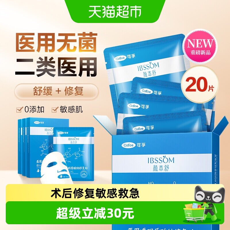 可孚医用敷料冷敷贴面膜20片图片