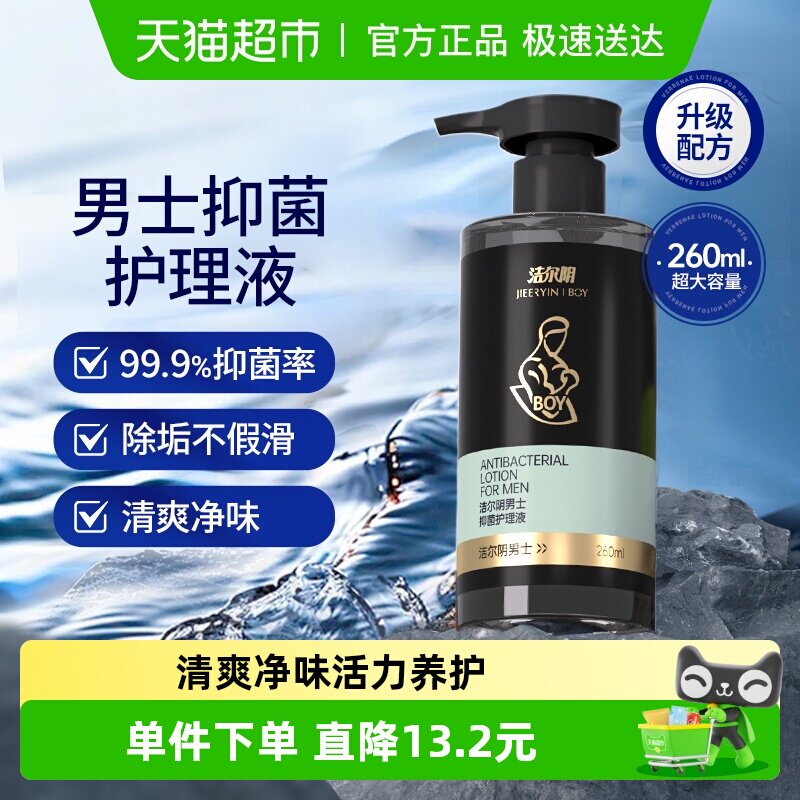 洁尔阴男抑菌护理液私处洗护清洁除垢房事沐浴露260ml