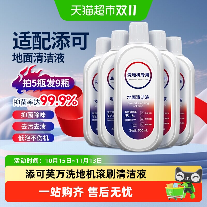 适配添可洗地机清洁液TINECO平替专用配件瓷砖地面板抑菌清洗剂液