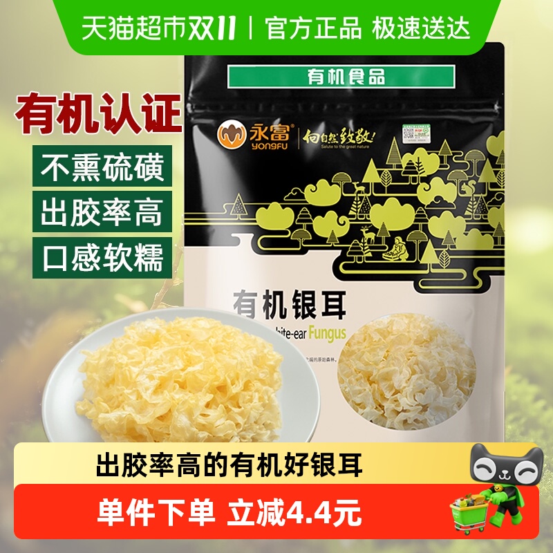 【有机认证】永富银耳无硫熏出胶率高大兴安岭白木耳糯耳干货