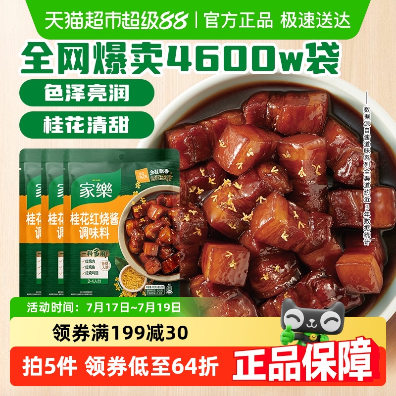 家乐桂花红烧酱汁调味料100g×3袋