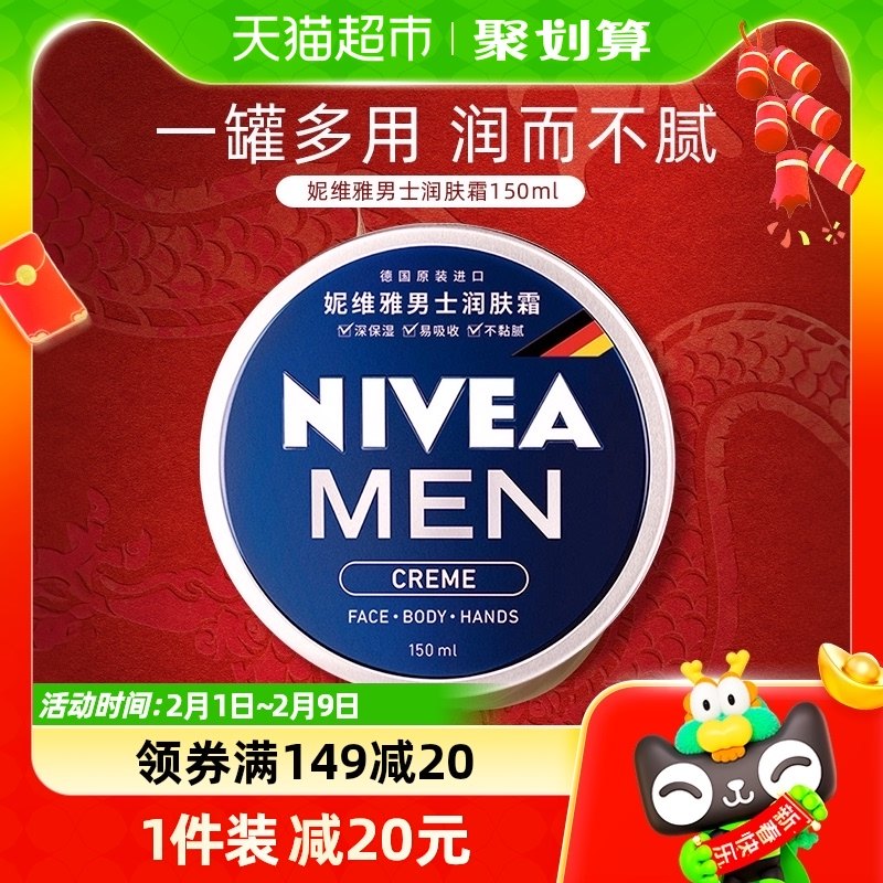 妮维雅男士润肤霜面霜深层滋润保湿秋冬季补水乳液+抹搽脸油150ml